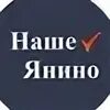 Наше янино