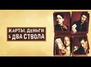 Карты деньги два ствола 2025. Карты деньги два ствола 2025
