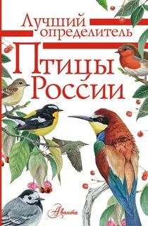 Книги о птицах
