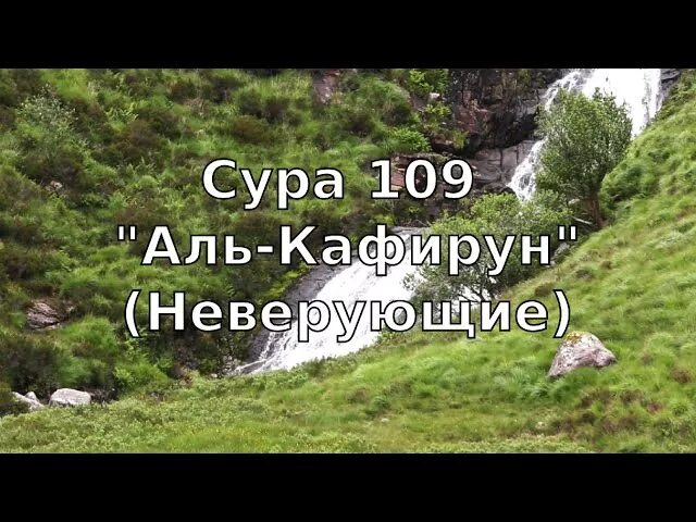 Аль кафирун слушать. Сура Аль Кафирун. Сура Кафирун 109. 109 Сура неверующие (Аль-Кафирун). Сура Кафирун Сура.