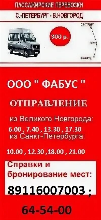 Купить билет на автобус санкт петербург новгород. Маршрутное такси Санкт-Петербург Великий Новгород. Маршрутное такси СПБ Великий Новгород расписание. Маршрутка Великий Новгород Санкт-Петербург. Расписание маршруток Великий Новгород Санкт-Петербург.