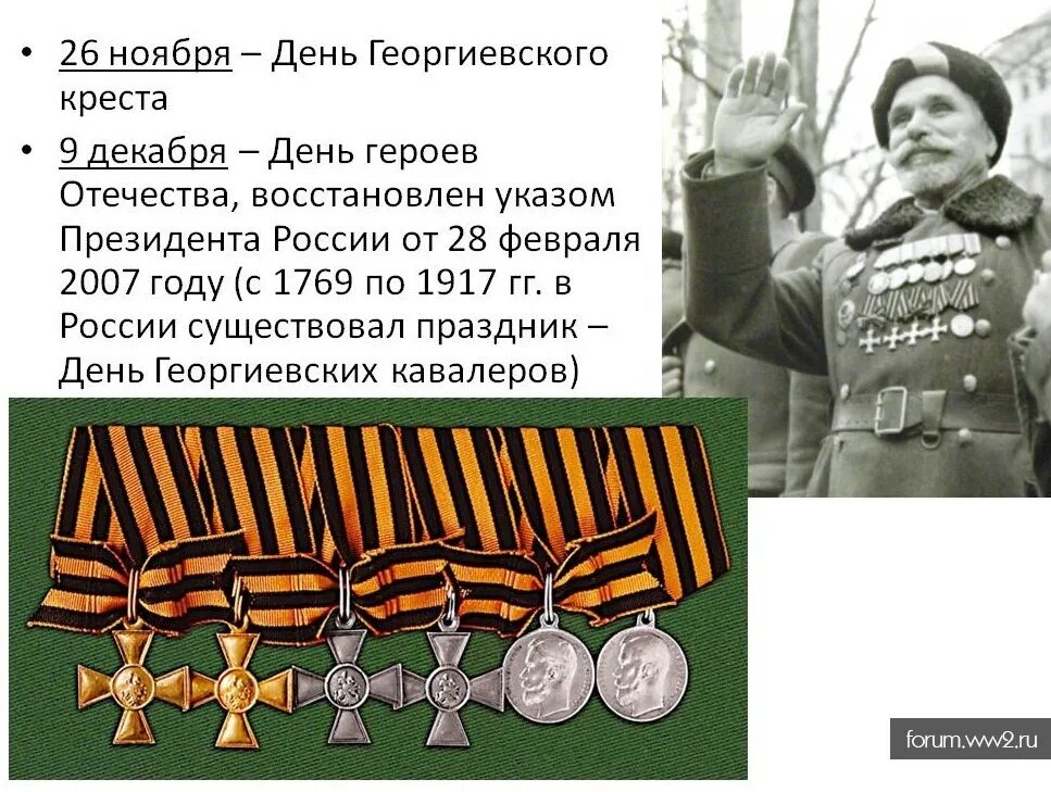 23 ноября день. День Георгиевского Креста. День георгиевских кавалеров России. День Георгиевского кавалера. Героев Отечества кавалеры.