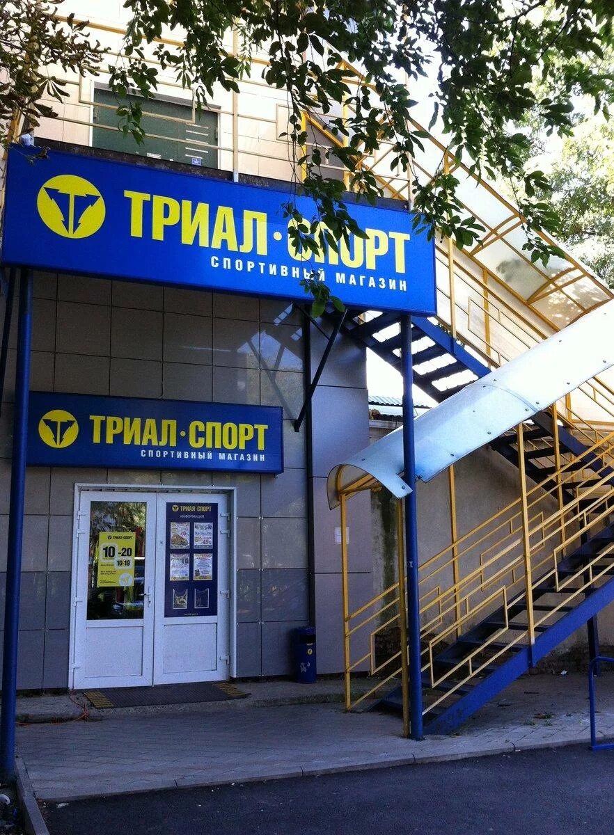 Триал график работы. Триал спорт. магазин триал спорт. триал спорт ижевск. триал спорт пенза.