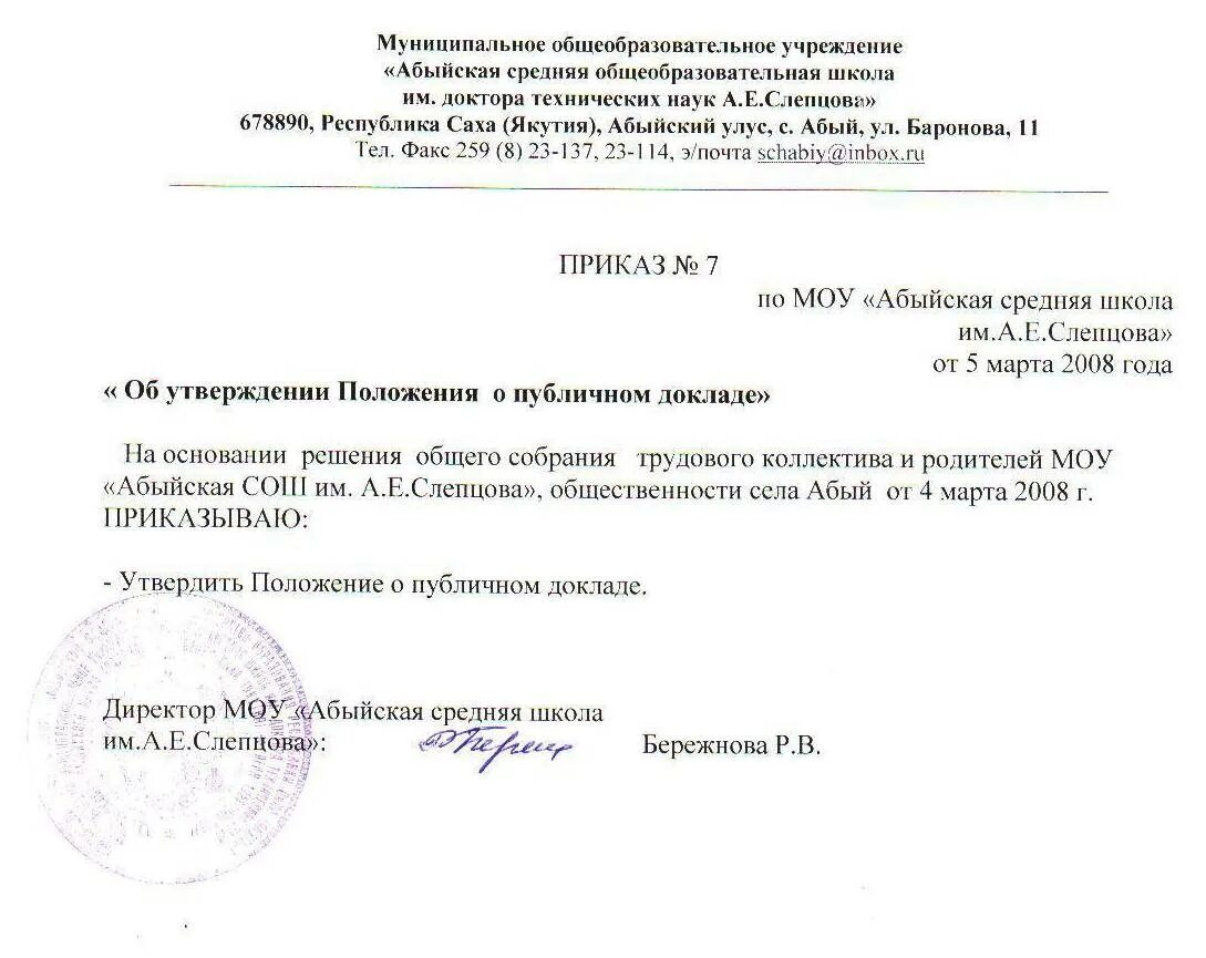 804 приказ школа. Приказ об утверждении управляющего совета школы. приказ об утверждении публичного доклада доу. приказ о выборах в управляющий совет школы.