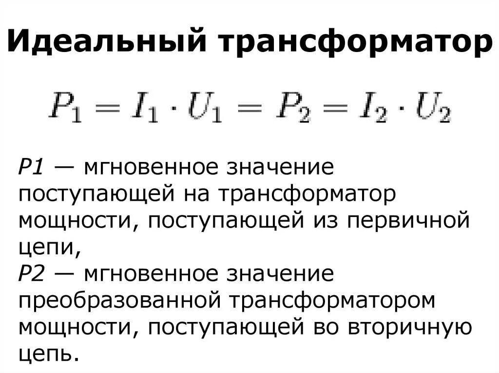 Эдс в трансформаторе. Уравнение идеального трансформатора. Формула идеального трансформатора. Уравнения и формулы идеального трансформатора. Уравнения напряжений и токов идеального трансформатора..