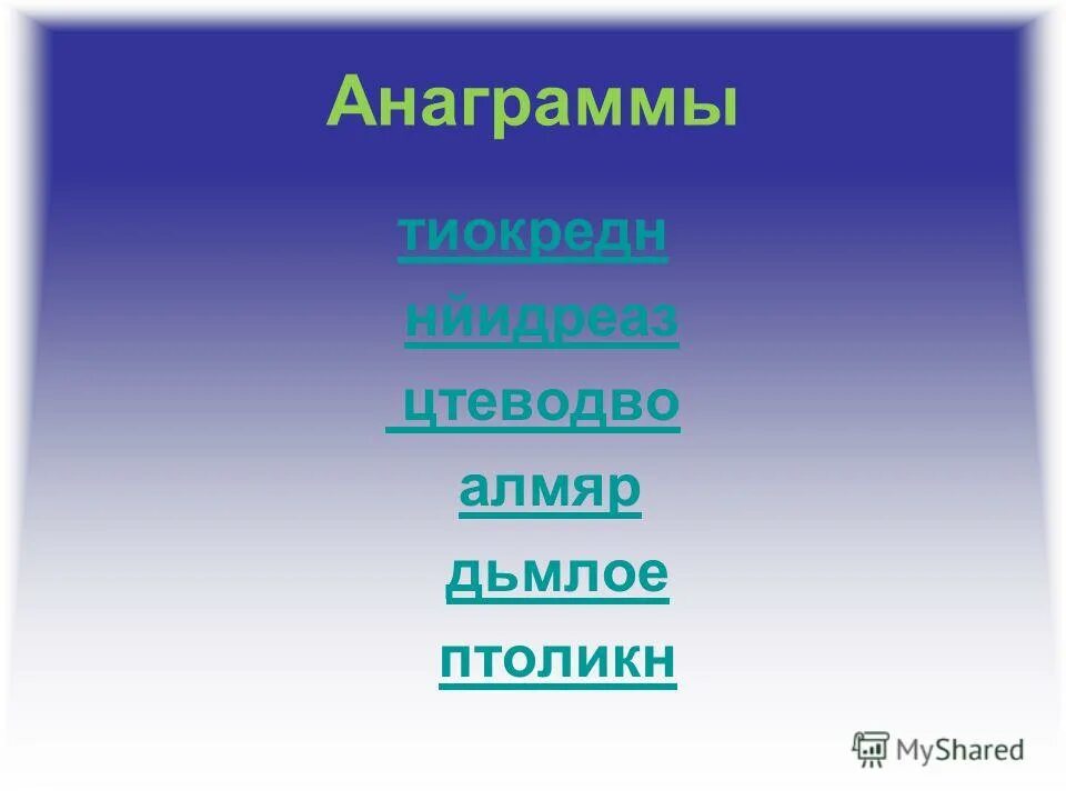 создатель анаграмм. анаграмма примеры. создатель анаграмм. создатель анаграмм. создатель анаграмм.