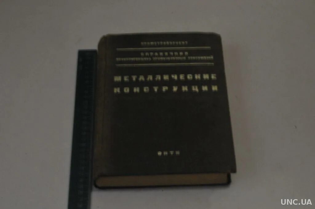 Железный справочник. Металлические конструкции книга. Металлические конструкции справочник. Учебник металлоконструкции Васильев. Книга из металла.