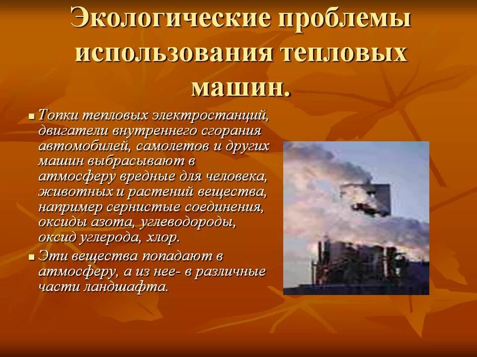 Проблемы использования тепловых машин. Экологические проблемы тепловых двигателей. экологические проблемы тепловых машин. экологические проблемы применения тепловых машин. проблемы использования тепловых двигателей.
