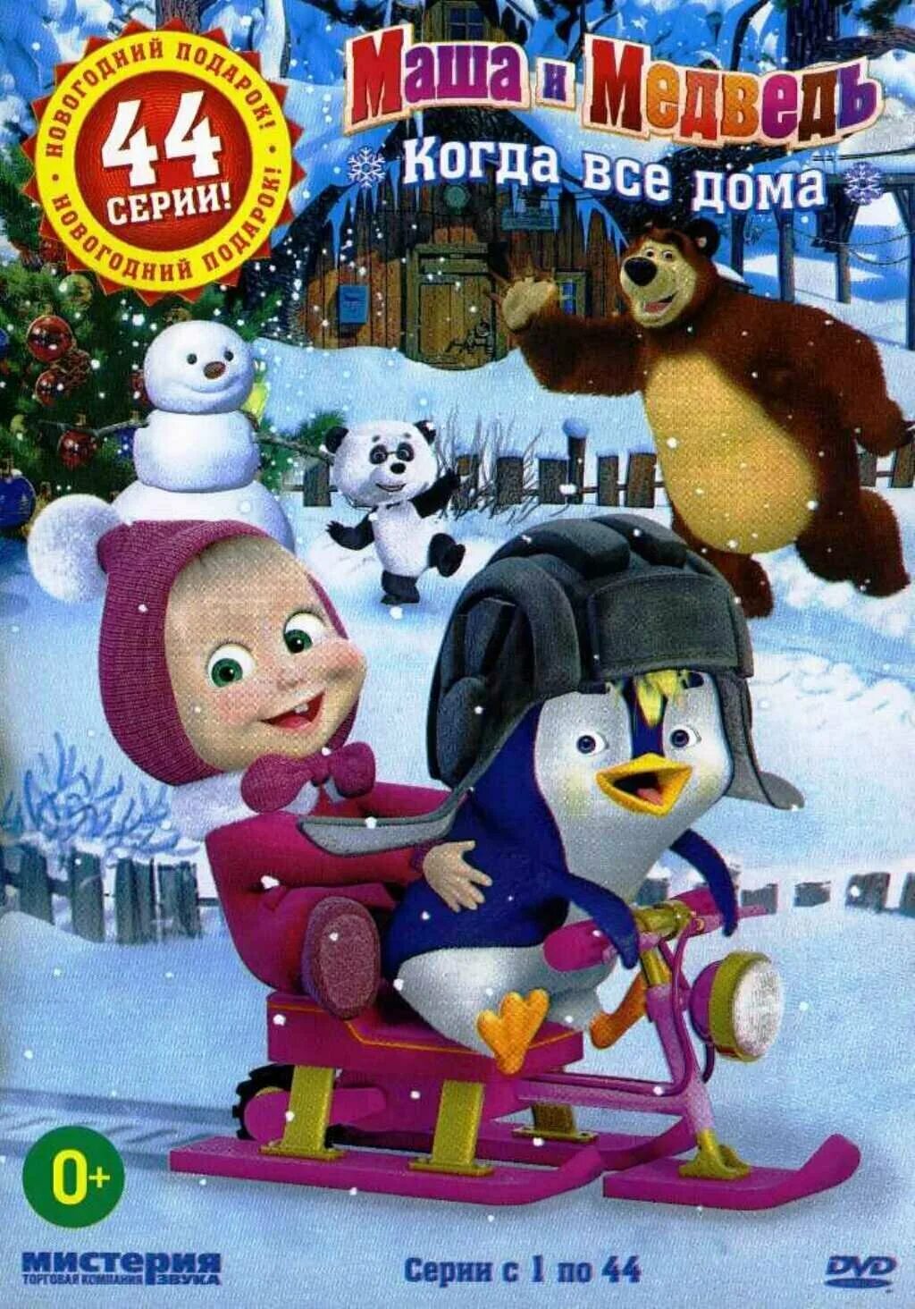 маша и медведь dvd5. двд мистерия звука маша и медведь. маша и медведь animaccord dvd. маша и медведь 2009 диск. мистерия dvd маша и медведь.