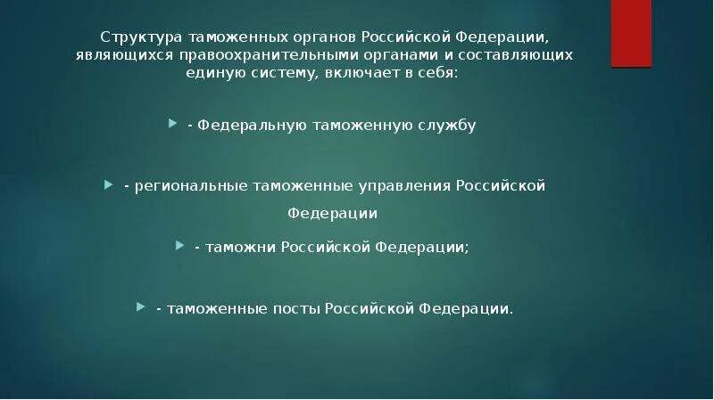 Структура правоохранительных органов таможни РФ. Структура таможенных органов Российской Федерации. Характеристика системы таможенных органов РФ. Структура таможенных органов РФ кратко. Цели таможенных органов рф