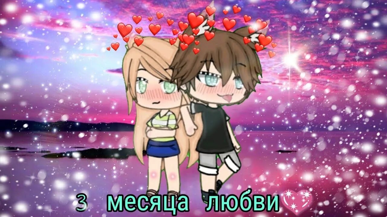 Три месяца любви