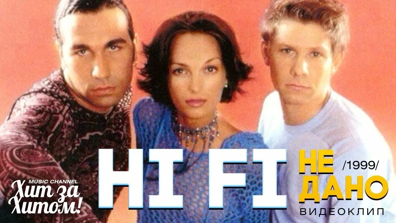 Глупые люди hi-fi. Хай фай нам не дано понять. Хай фай нам не дано понять. Группа хай фай. Hi fi не дано.