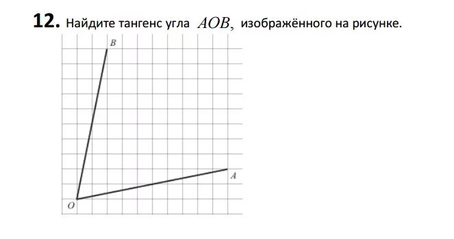 Найдите тангенс aob изображенного на рисунке огэ. Тангенс угла АОВ. Как найти тангенс угла изображенного на рисунке. Найти тангенс угла АОВ изображенного на клетчатой бумаге. Тангенс угла АОВ изображенного на рисунке.