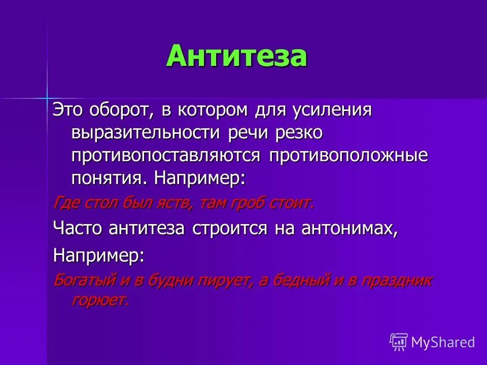 Антитеза это средство выразительности. Антитеза. Антитеза примеры. Пословицы с антитезой. Понятие антитеза.