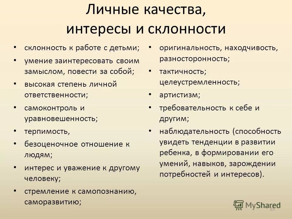 Какие могут быть интересы у человека. Личные качества. личные качества интересы и склонность. интересы человека примеры. примеры интересов и склонностей.