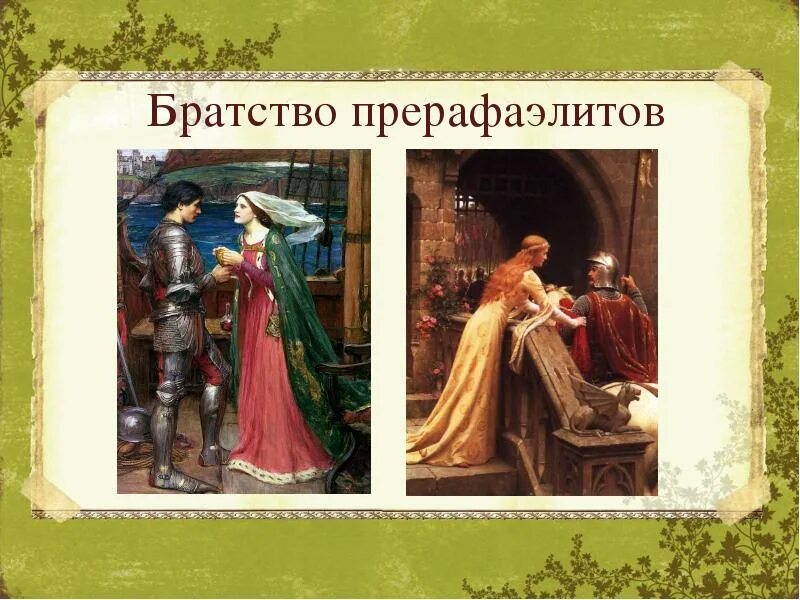 Викторианская литература. Живопись братства прерафаэлитов. Прерафаэлиты в литературе. Прерафаэлиты презентация.