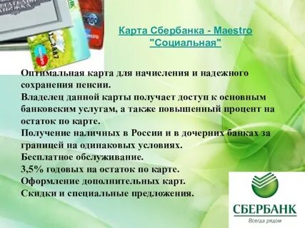 Карта мир сбера социальная