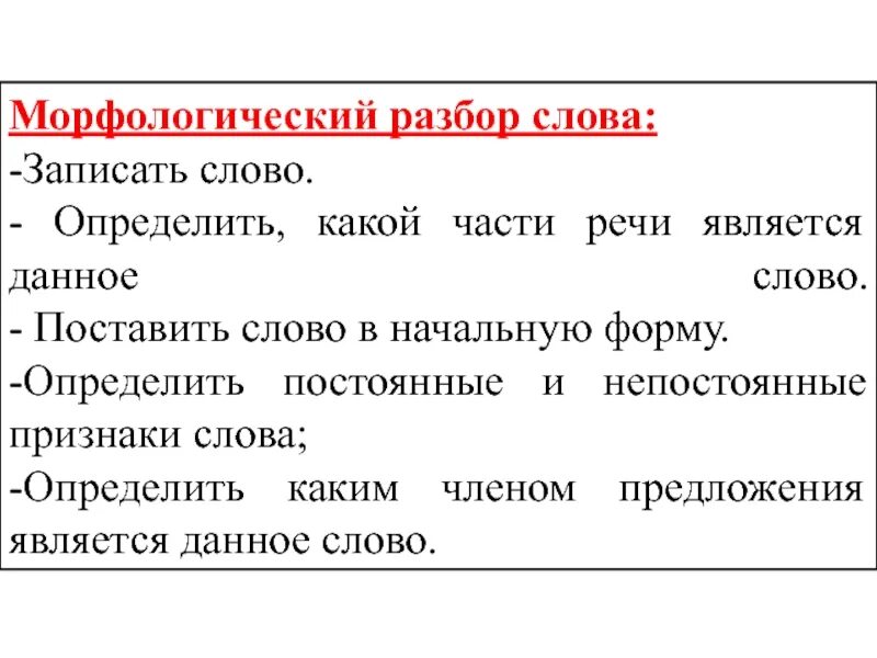 Морфологический анализ слова речи. Морфологический разбор слова. Морфолочическийразбор слова. Что такое марфологический разбор слова. Морфологический разбор слоы\.