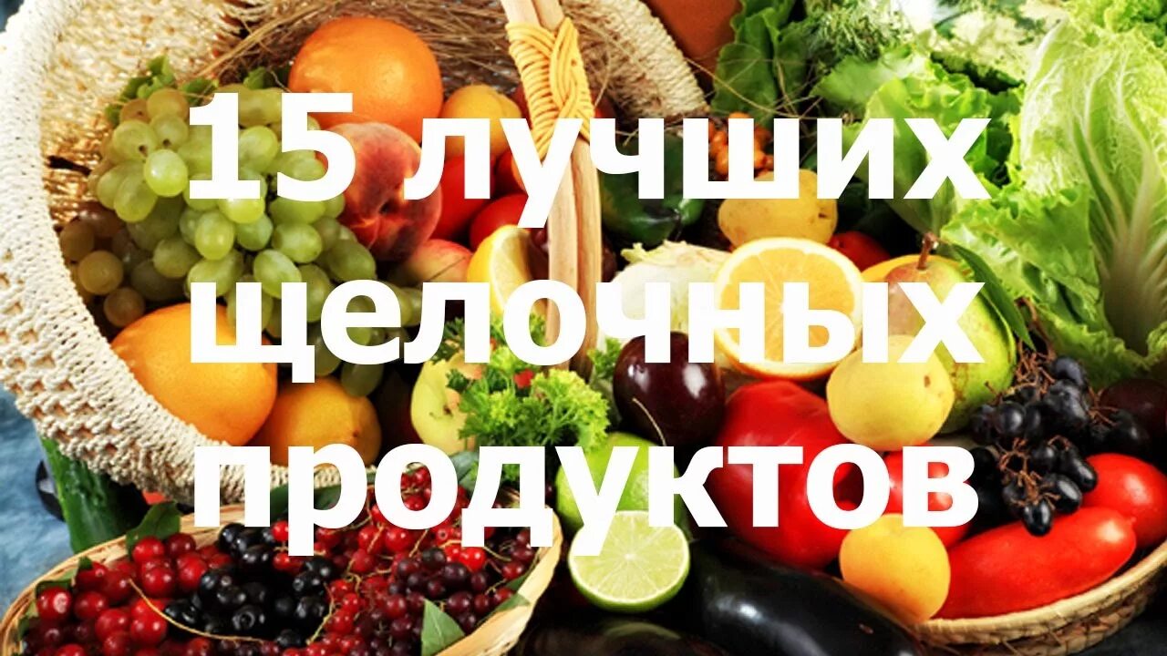 Щелочная еда. Щелочные продукты. Щелочные фрукты. Кислые продукты. Сильнощелочные продукты.