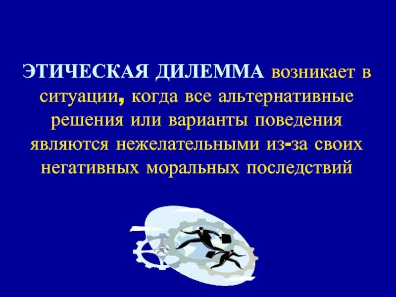 Моральная дилемма ситуация. Моральная дилемма. Моральная дилемма ситуация. Моральная дилемма примеры. Основные этические дилеммы.