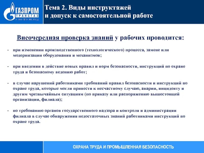 Внеочередную проверку знаний проходят. Порядок проведения внеочередной проверки знаний. когда проводится внеочередная проверка знаний по охране труда. проверка знаний допуск к самостоятельной работе. внеочередная проверка знаний по инструкции по охране труда.