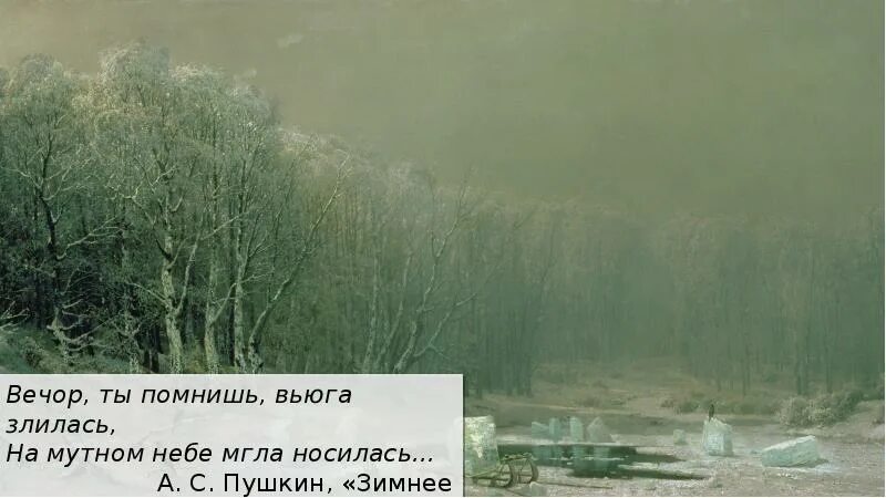 Стихи вечор ты помнишь. На мутном небе мгла носилась. Вечор ты помнишь вьюга злилась. Вечор ты помнишь. Вечер ты помнишь вьюга злилась на мутном небе мгла.