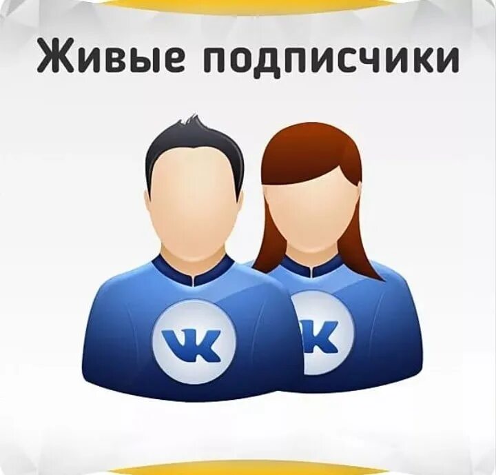 Живые подписчики ВК. Накрутка живых подписчиков ВК. Накрутка подписчиков в соцсетях. Живые подписчики в группу ВКОНТАКТЕ. Живые качественные подписчики