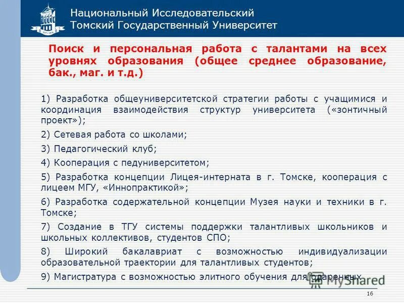 статус университета. направления бакалавриата тгу. тгу расшифровка. томский государственный университет программа. томский государственный университет номер приемной комиссии.