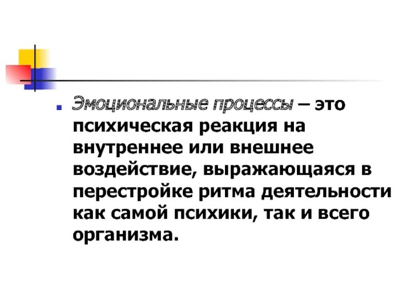 Психическим эмоциональным процессом является