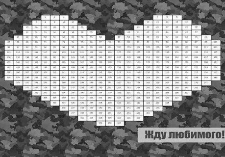 Считать дни до дембеля