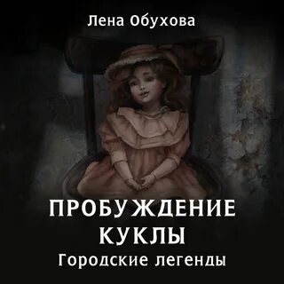 Городские легенды 2 обухова книги