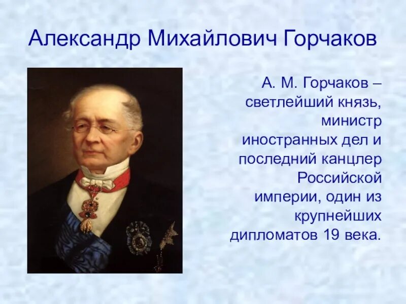 Читать горчаков 6. А м горчаков при александре 2. горчаков министр иностранных дел при александре 2.