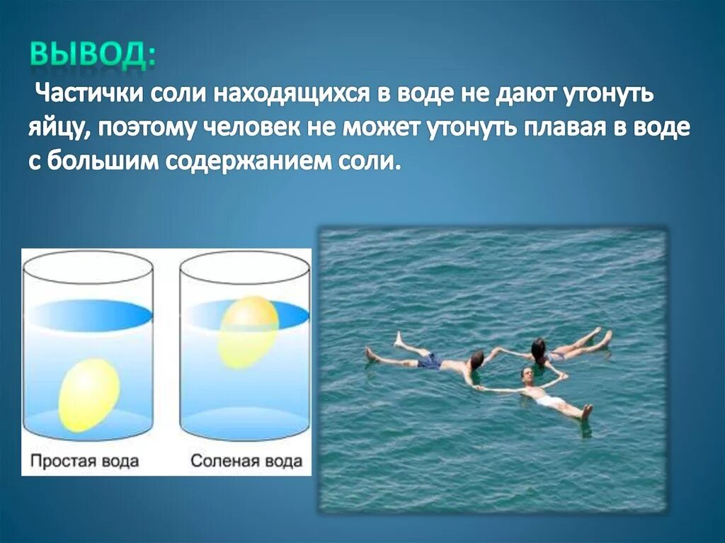 Почему в соленой воде не тонут. Плавать в соленой воде. Соленая вода. Человек плавает в соленой воде. В соленой воде легче плавать.