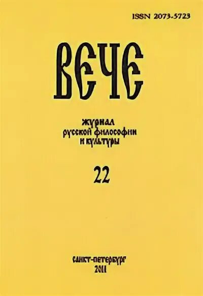 Журнал вече. Книги о славянских традициях. Журнал "вече", картинки. «вече», «память», «сигма журналы. Журнал вече.