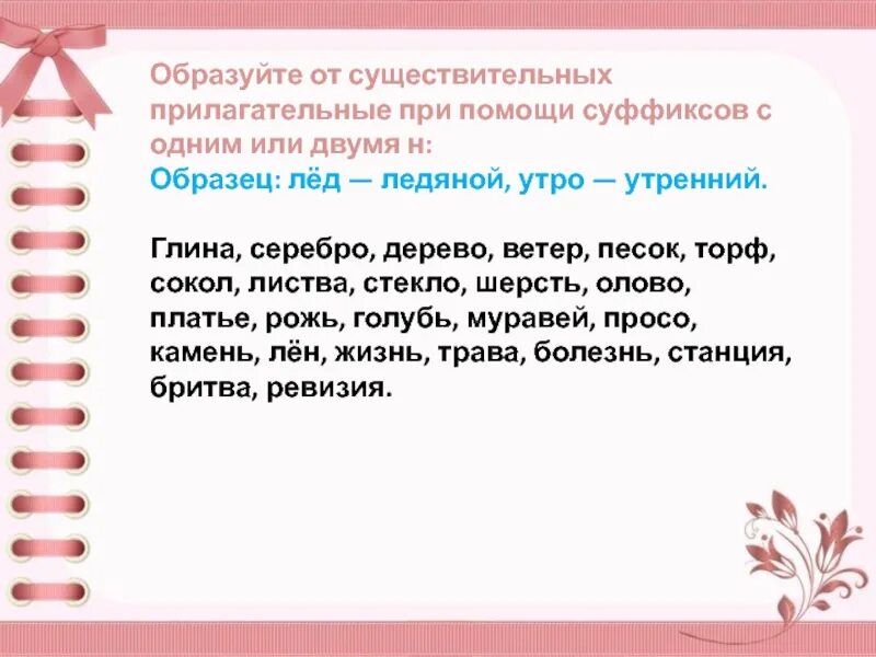 Образуйте от существительных прилагательные. Образуйте от существительных прилагательные с суффиксами. Образовать прилагательное с помощью суффиксов лед. Стакан прил+сущ.