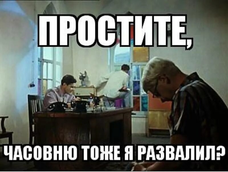 Извинить тоже. Простите а часовню тоже я развалил. Простите а Церковь тоже я развалил. А Церковь тоже я. Крепость тоже я.