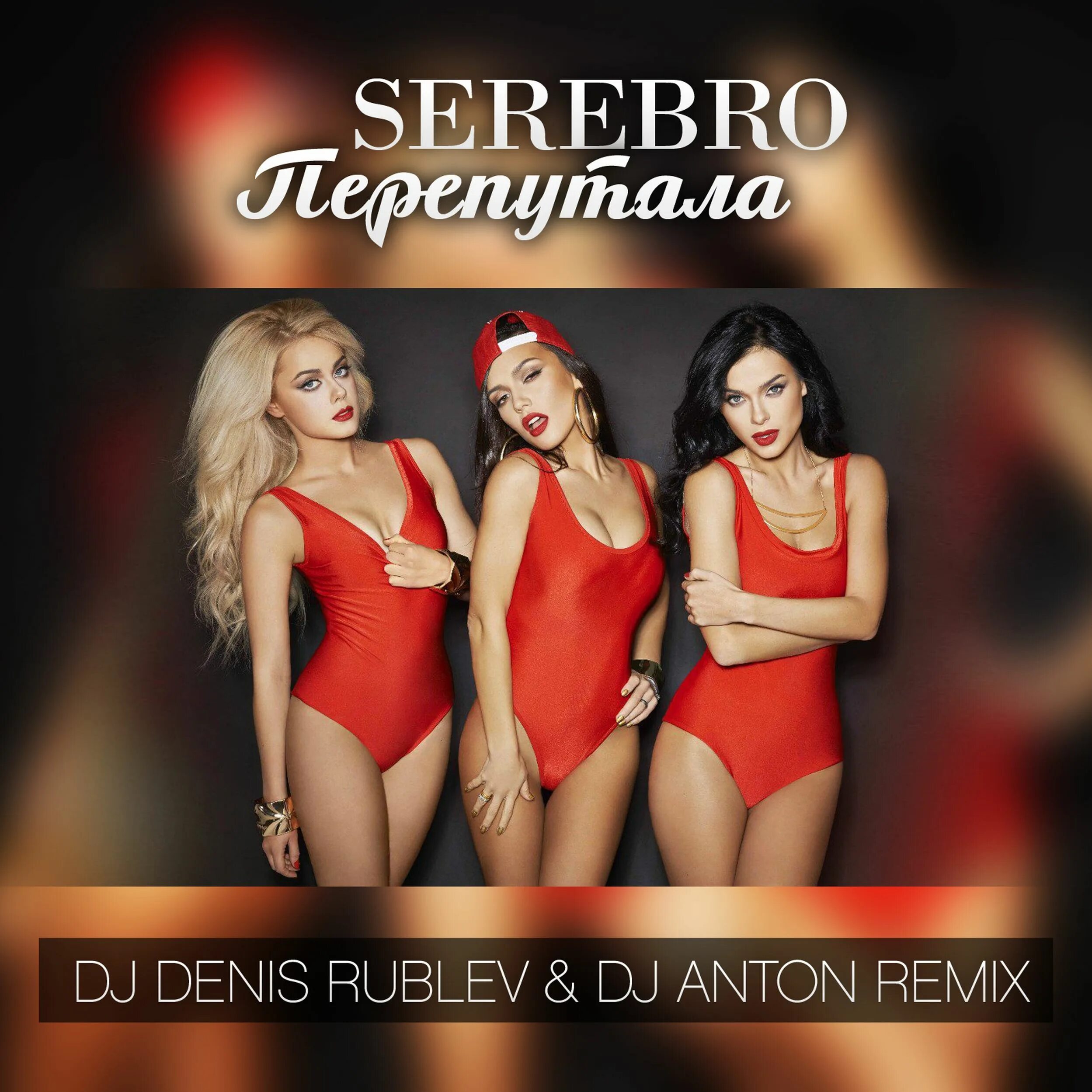 Мпз ремикс. Группа SEREBRO. SEREBRO перепутала. Серебро обложка альбома. Серебро музыкальная группа.