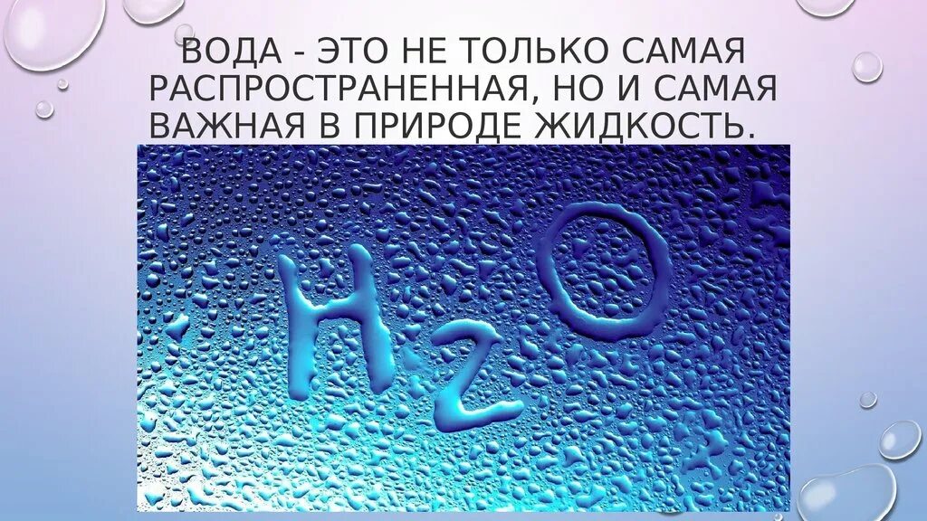 Роль воды в воздухе. Вода химия. Проблемы чистой воды презентация. Вода это распространенная жидкость.