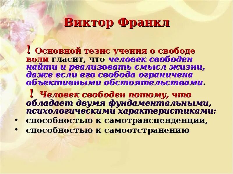 Свобода и воля в чем разница. Свобода воли и свобода выбора. виктор франкл свобода выбора. свобода воли человека. тезисы о личности.