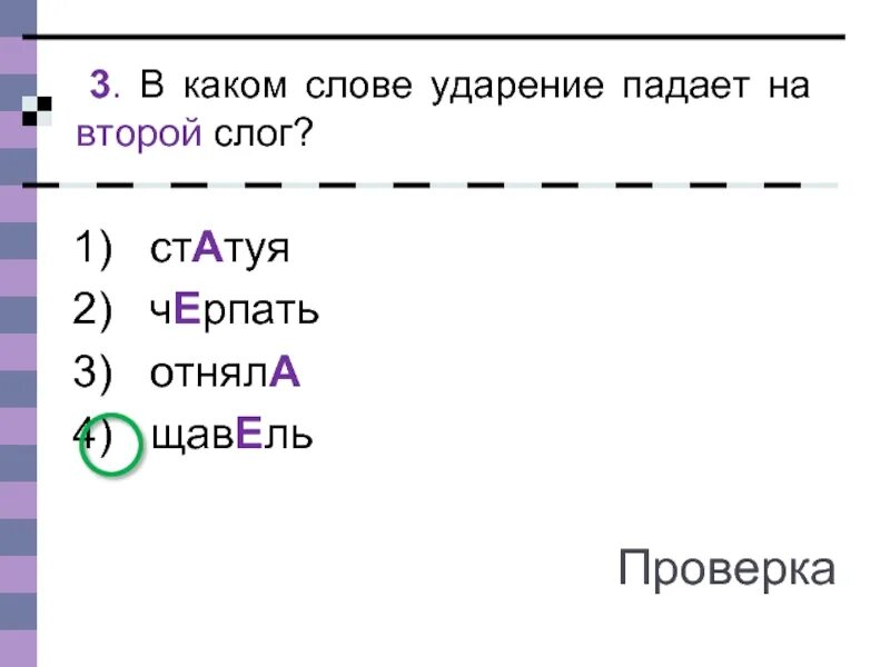 Каком слове ударение падает на второй слог. На какой слог падает ударение в слове щавель. щавель ударение на какой слог падает. статуя ударение на какой слог падает. щавель ударение ударение в слове.