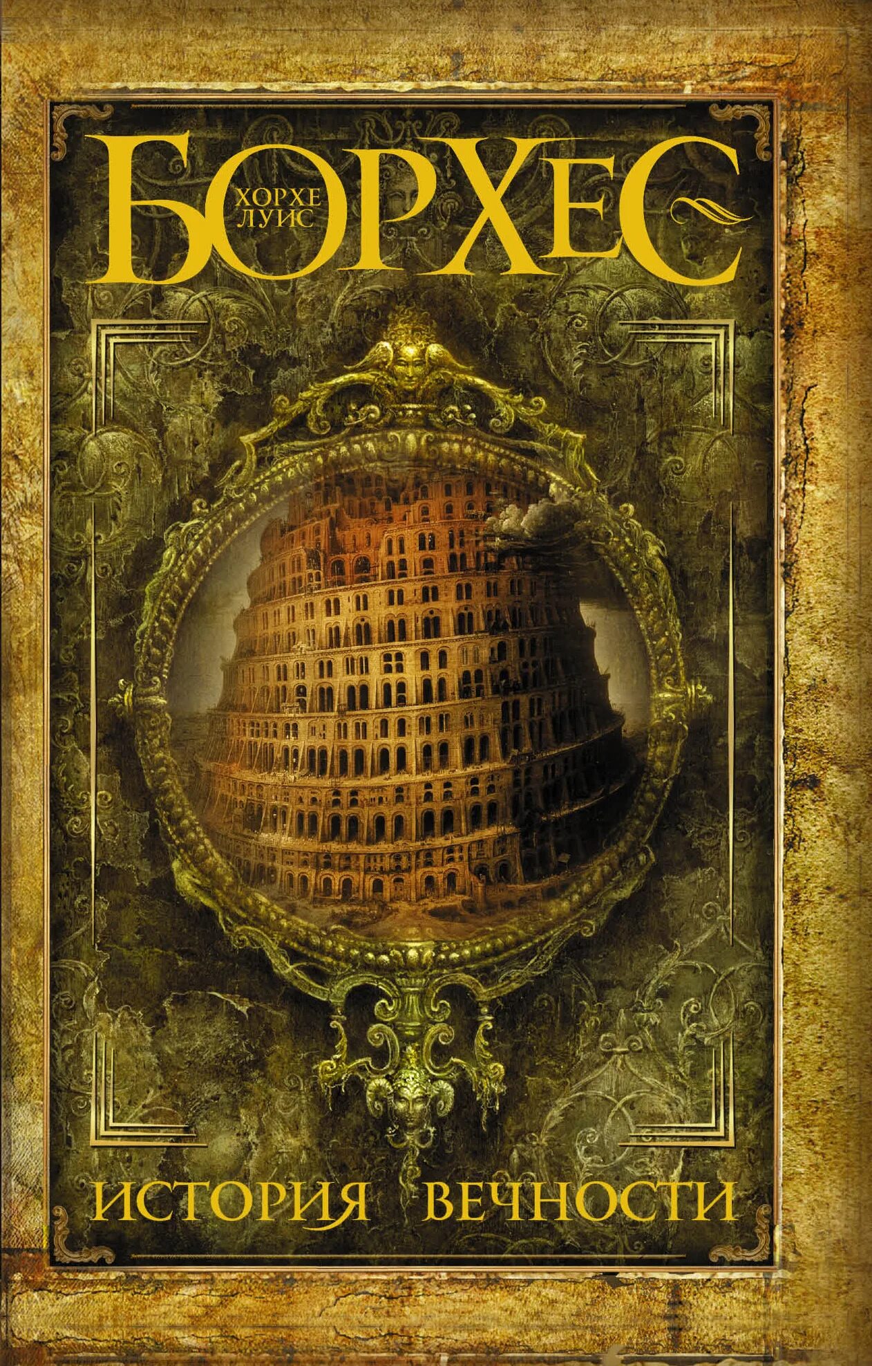 Вавилонская библиотека борхес книга. Сад расходящихся тропок. Рассказы борхеса. Хорхе луис борхес. Хорхе луис борхес «вавилонская библиотека» обложка.
