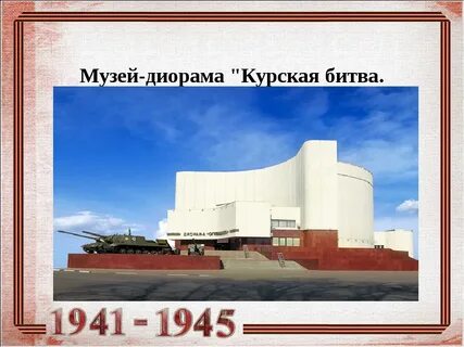 Директор музея курская битва
