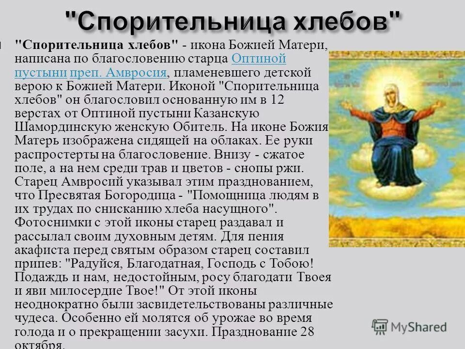 икона спорительница хлебов оптина пустынь. икона богородицы спорительница хлебов. икона богородицы спорительница хлебов. спорительница хлебов икона. спорительница хлебов икона.