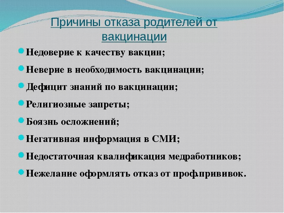 Причина отказа от прививки. Причины отказа от вакцинации. Причины отказа от прививок. Для отказа от вакцинации основания. Отказ гриппа