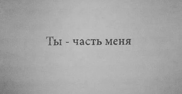 Потому что я всегда 1. Ты часть меня. Ты часть меня я часть тебя. Надпись я всегда рядом. Мне тебя не хватает.