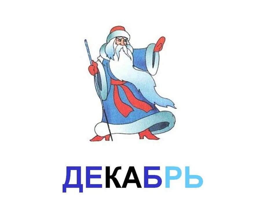 Рисунок декабрь. Декабрь рисунок. Месяц декабрь рисунок. Декабрь картинки для детей. Декабрь рисунок для детей.