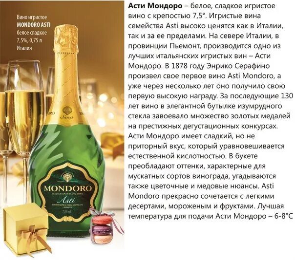 Как называется сладкое шампанское. Вино белое игристое сладкое мондоро. вино игристое мондоро асти белое. вино игристое мондоро асти белое сладкое. асти мондоро шампанское сладкое.