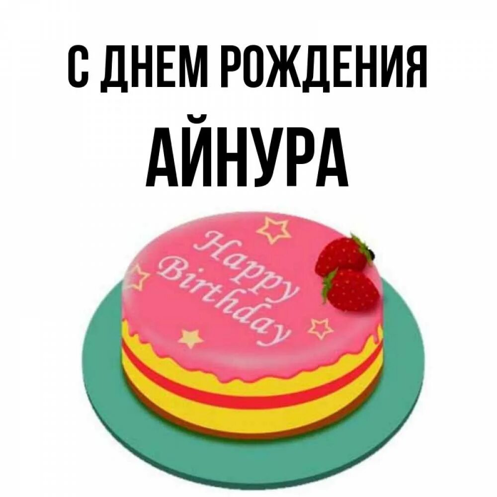 Айнура открытки. Айнура картинка. Майнура с днем рождения. Айнура с днём рождения открытки. Айнура с днём рождения открытки.