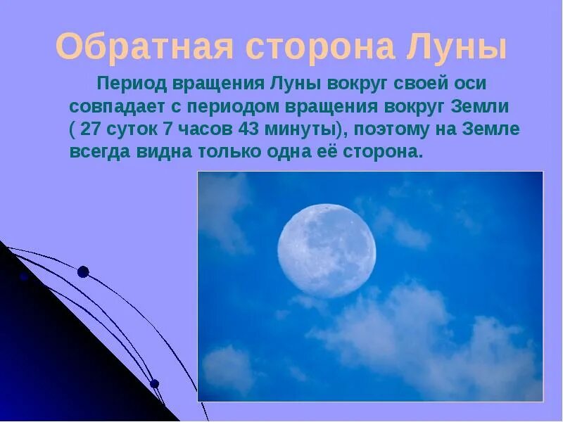 Какое вращение луны. Период вращения луны вокруг своей оси. осевое вращение луны. луна вращается вокруг своей оси. период вращения луны вокруг солнца.