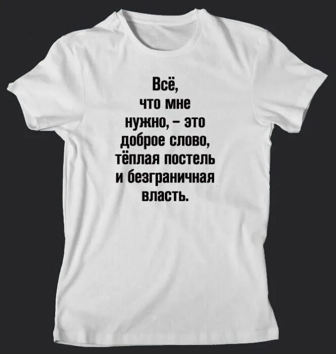 Демотиваторы про церковь. Мне много не надо власть над миром и печеньку. Что надо властям. Что надо властям. Власть над всем миром.